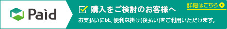 Paid(請求書後払い)をご検討中のお客様へ