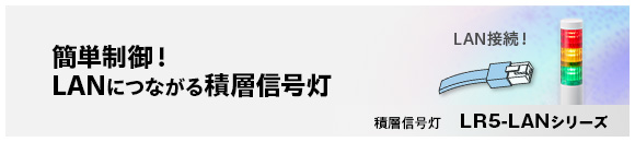 かんたんに遠隔報知LR5-LAN