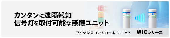 ワイヤレスコントロールユニットWIO