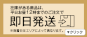 即日発送